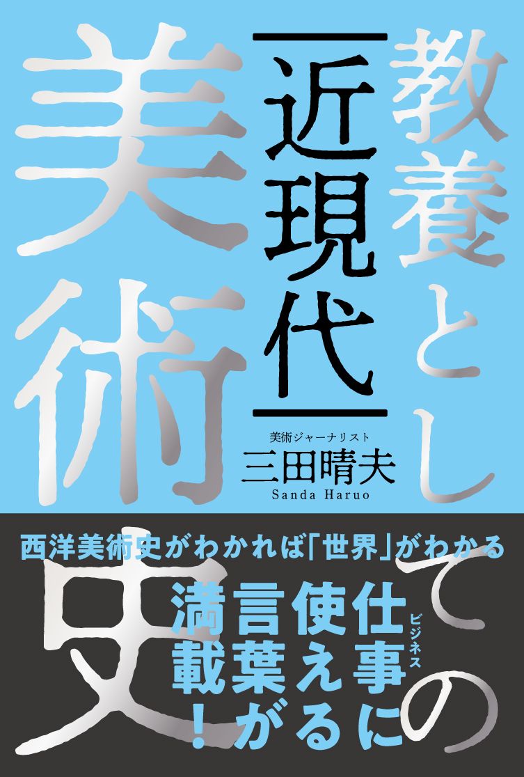 教養としての近現代美術史 - 自由国民社