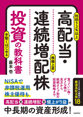 高配当・連続増配株投資の教科書 - 自由国民社