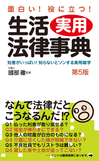 面白い！役に立つ！生活実用法律事典（第5版） - 自由国民社