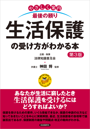 生活保護の受け方がわかる本（第3版） - 自由国民社