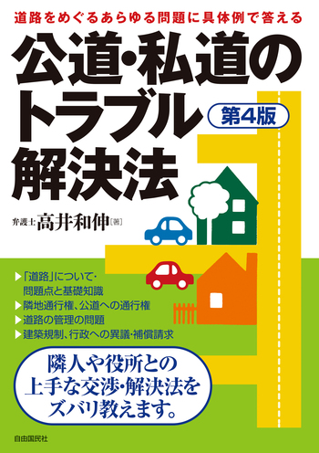 公道・私道のトラブル解決法（第4版） - 自由国民社