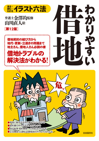 【中古】 借地借家法 改訂版/自由国民社 わかりやすい借地（第12版） - 自由国民社