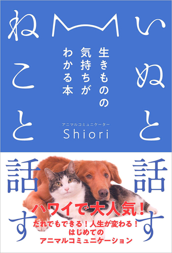 いぬと話す ねこと話す - 自由国民社