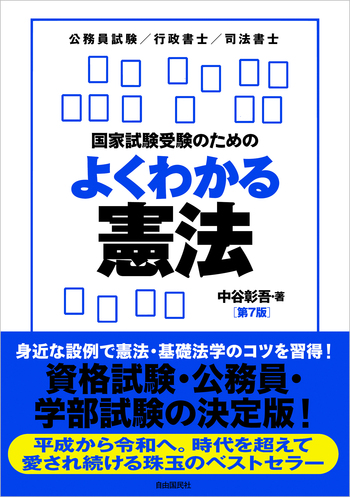 【中古】 司法試験・国家試験受験者のための憲法 (1) 国家試験受験のためのよくわかる憲法（第7版） - 自由国民社