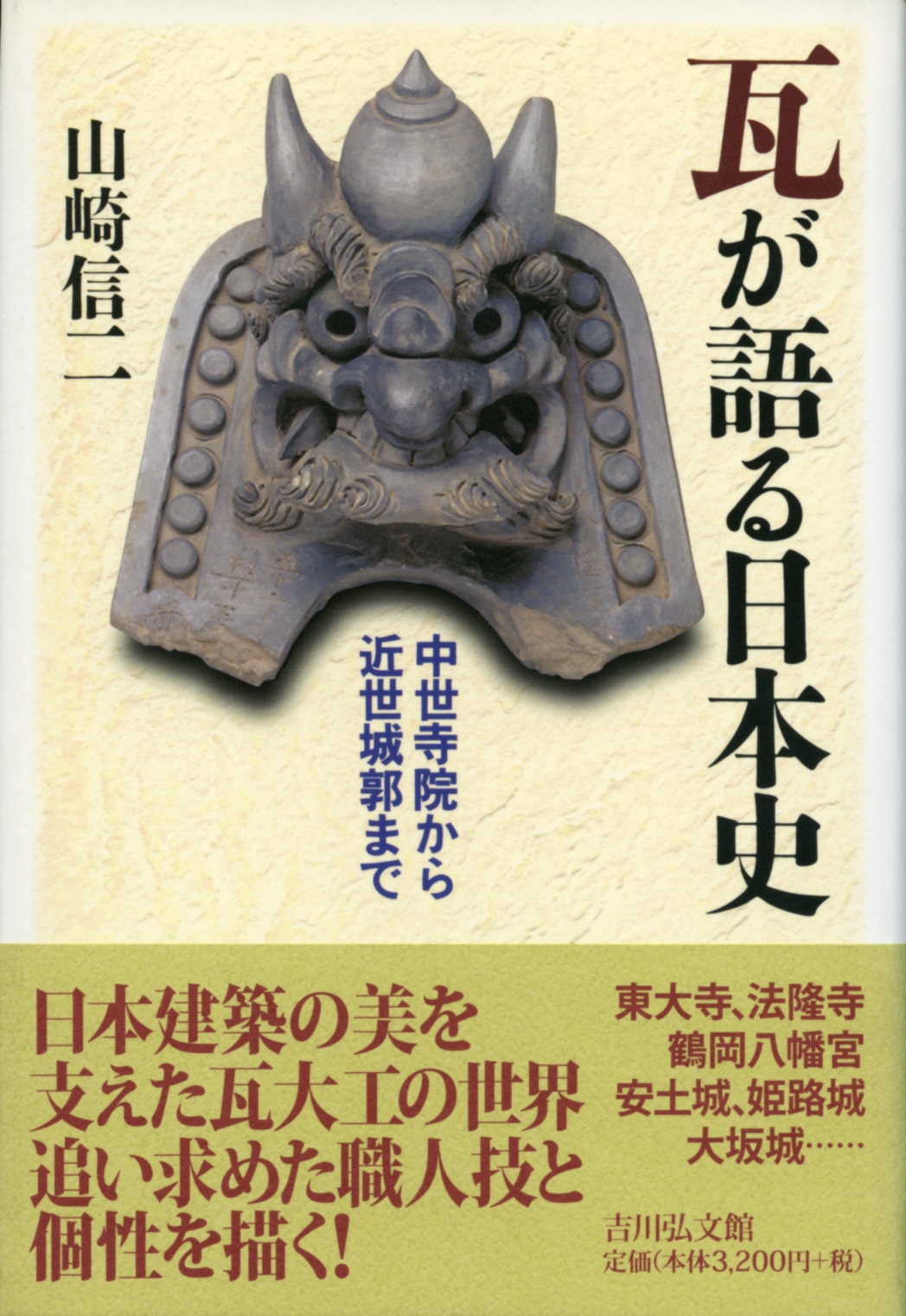 瓦が語る日本史 - 株式会社 吉川弘文館 歴史学を中心とする、人文図書