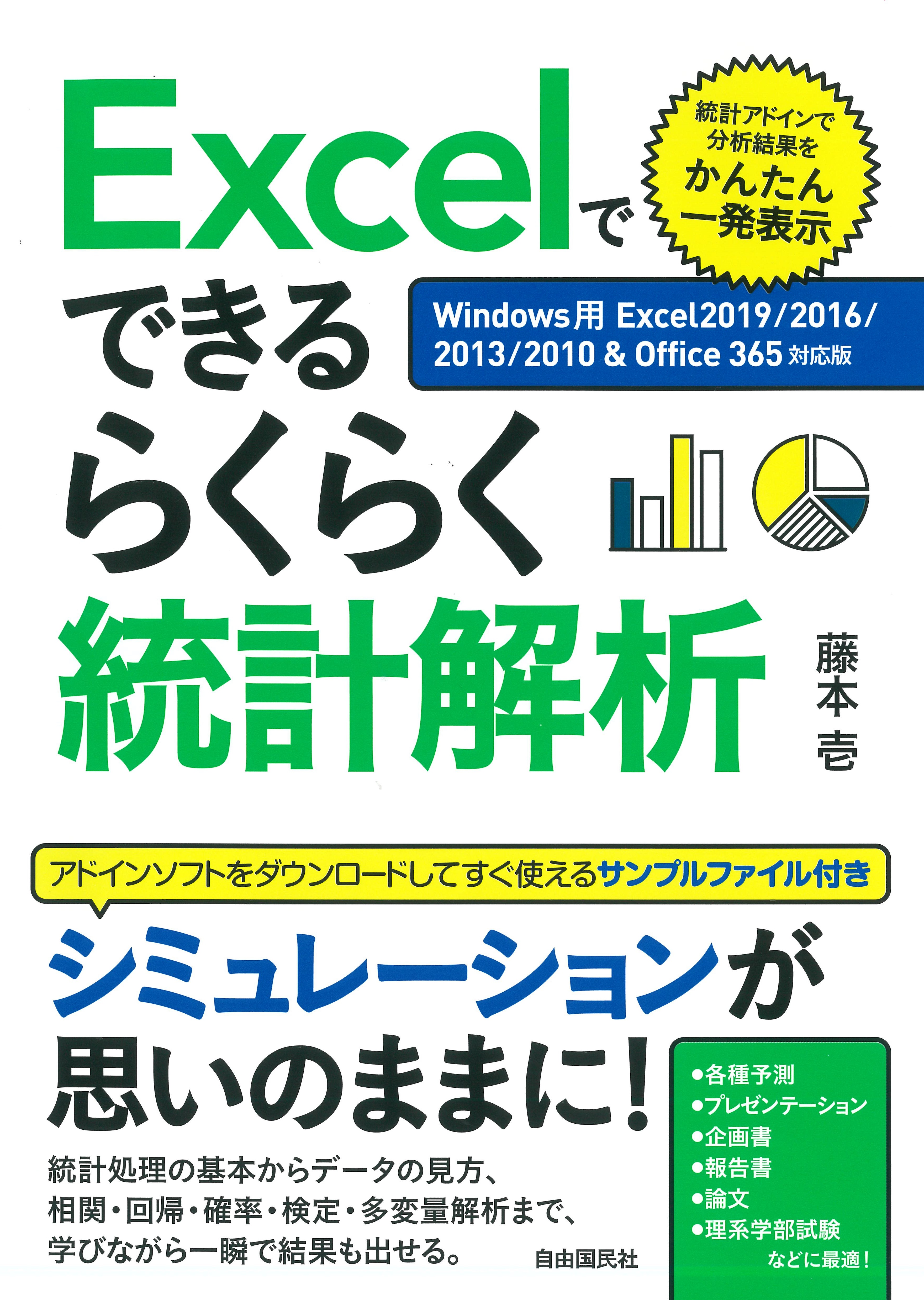 Excel NAG統計解析アドイン 2.0 Professional Excelでできるらくらく統計解析 - 自由国民社