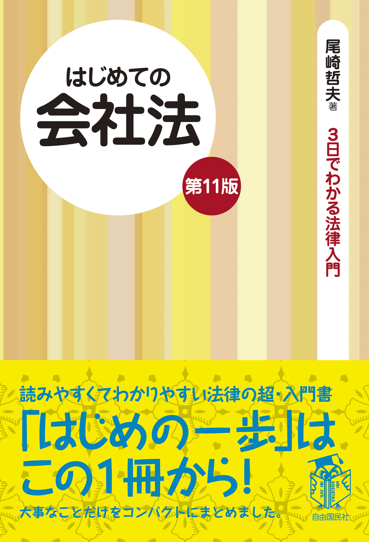 はじめての会社法（第11版） - 自由国民社
