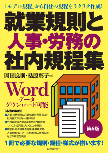 就業規則と人事・労務の社内規程集（第5版） - 自由国民社