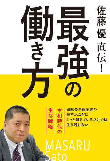 佐藤優直伝！ 最強の働き方 - 自由国民社
