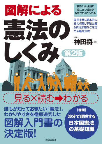図解による憲法のしくみ（第2版） - 自由国民社