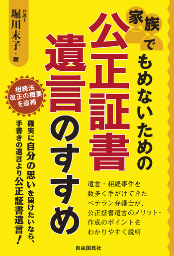 家族でもめないための公正証書遺言のすすめ - 自由国民社