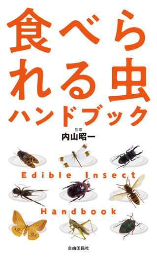 食べられる虫ハンドブック - 自由国民社