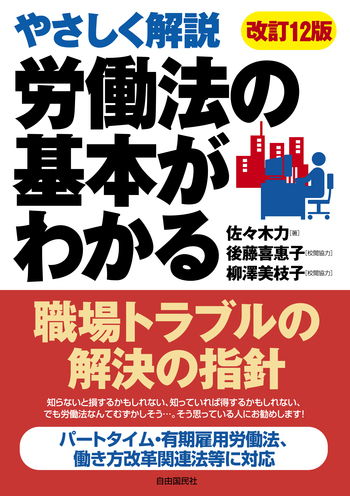労働法の基本がわかる（改訂12版） - 自由国民社