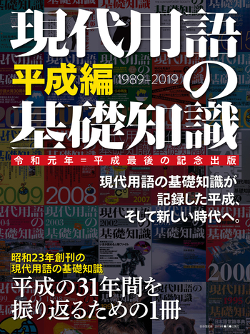 現代用語の基礎知識 平成編 - 自由国民社