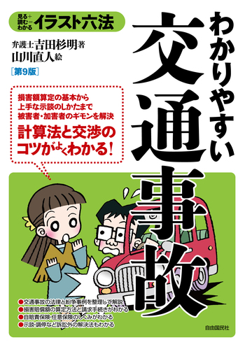 わかりやすい交通事故（第9版） - 自由国民社