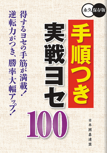手順つき実戦ヨセ100 - 自由国民社