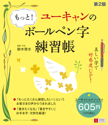 ユーキャンのもっと！ボールペン字練習帳（第2版） - 自由国民社