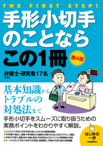 7日間で手形・小切手がわかる本―手形・小切手の基礎知識から取立ての仕組みまで! (ビジネス実務シリーズ) でんさい基礎編】手形・小切手の全面的電子化セミナー（全銀協説明