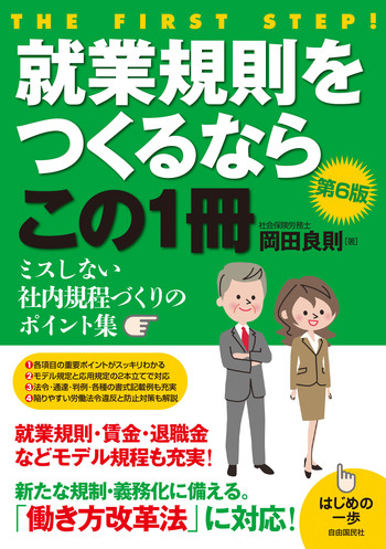 就業規則をつくるならこの1冊（第6版） - 自由国民社