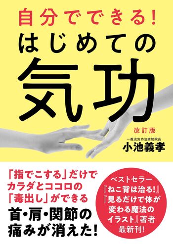 自分でできる！はじめての気功（改訂版） - 自由国民社