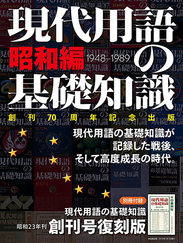 現代用語の基礎知識 昭和編 - 自由国民社