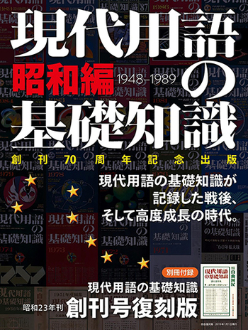 現代用語の基礎知識 昭和編 - 自由国民社