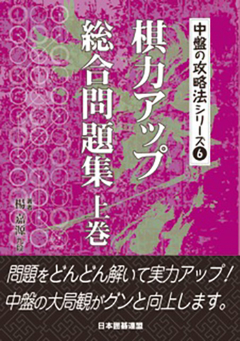 棋力アップ総合問題集 上巻 - 自由国民社