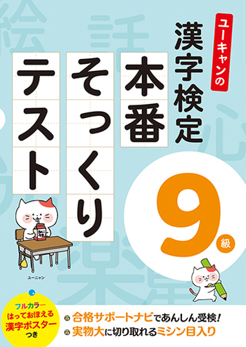 ユーキャンの漢字検定9級 本番そっくりテスト - 自由国民社