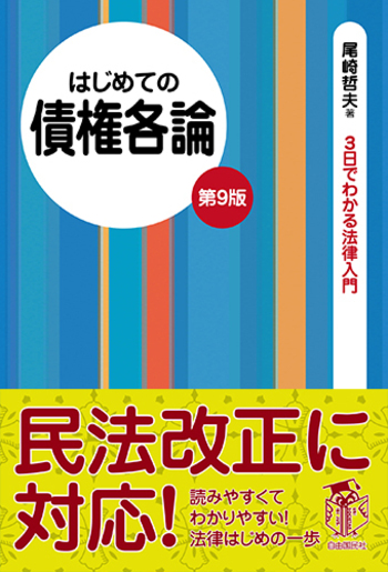 はじめての債権各論（第9版） - 自由国民社
