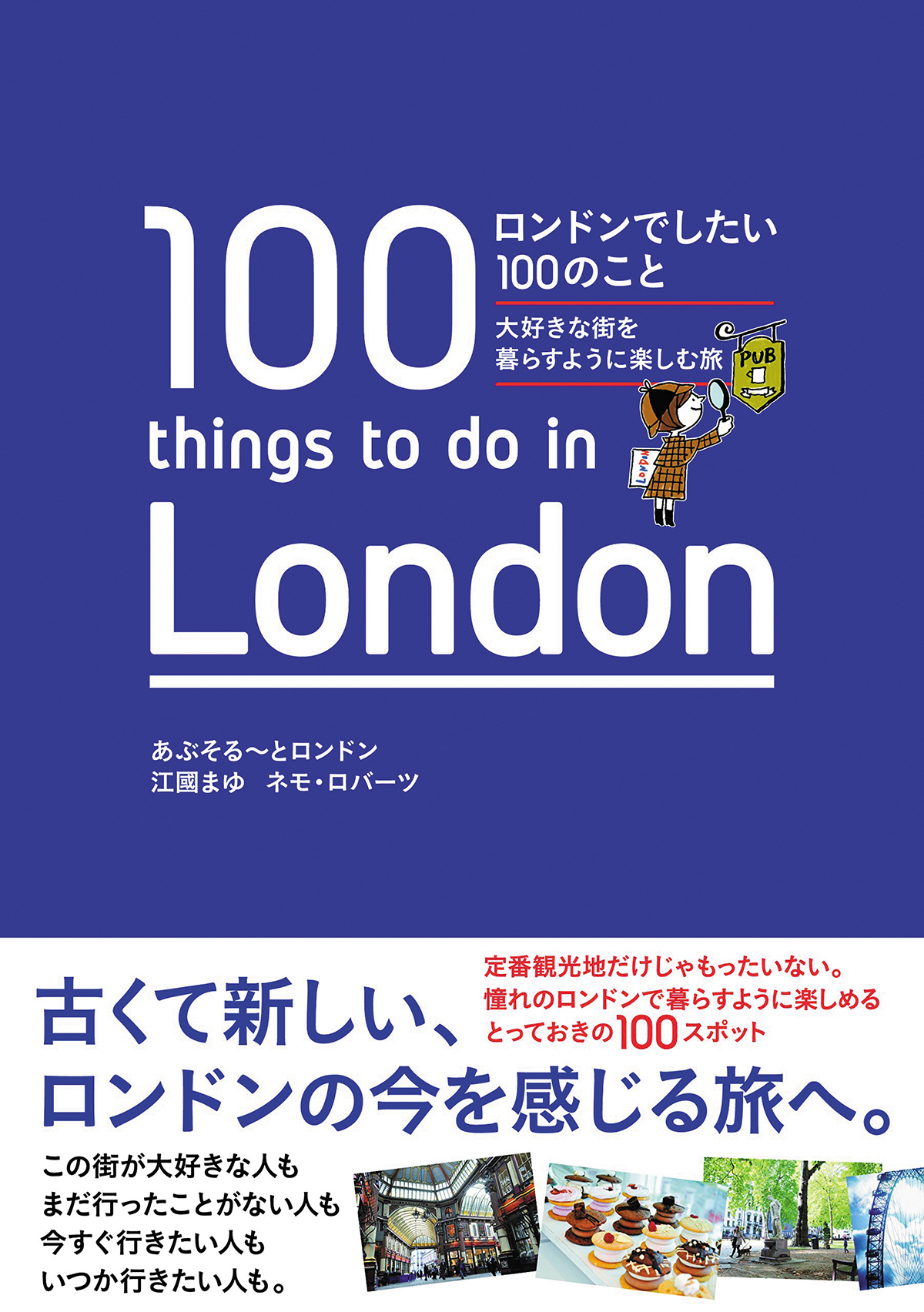 ロンドンでしたい100のこと 大好きな街を暮らすように楽しむ旅 - 自由