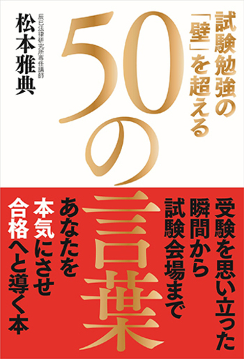 試験勉強の「壁」を超える50の言葉 - 自由国民社