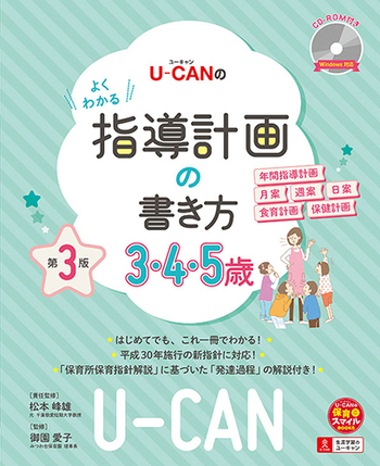 U-CANのよくわかる指導計画の書き方(3.4.5歳)（第3版）〔CD-ROM