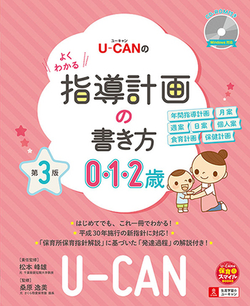 U-CANのよくわかる指導計画の書き方(0.1.2歳)（第3版）〔CD-ROM