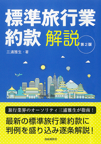 標準旅行業約款解説（第2版） - 自由国民社
