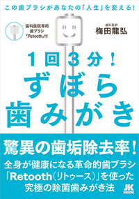 1回3分！ずぼら歯みがき - 自由国民社