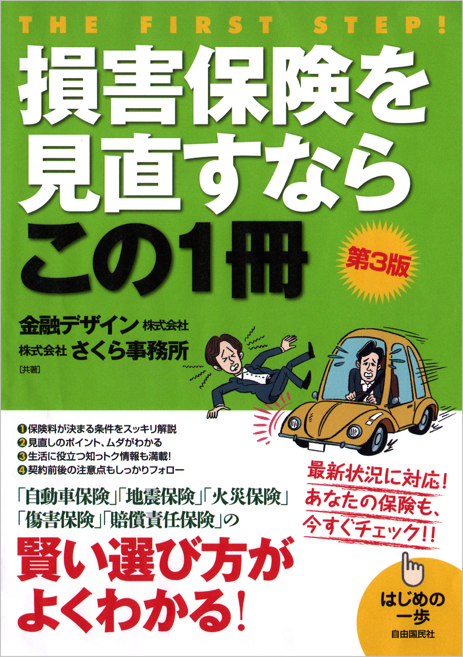 損害保険を見直すならこの1冊（第3版） - 自由国民社
