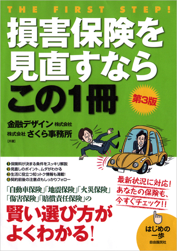 損害保険を見直すならこの1冊（第3版） - 自由国民社