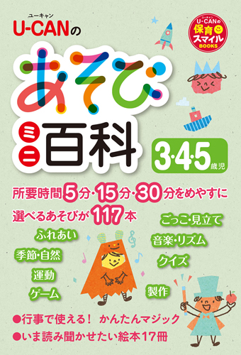 U-CANのあそびミニ百科 3.4.5歳児 - 自由国民社