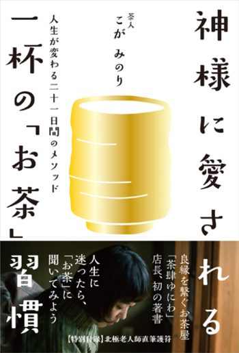 神様に愛される一杯の「お茶」習慣 - 自由国民社
