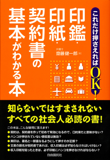 これだけ押さえればOK！印鑑・印紙・契約書の基本がわかる本 - 自由国民社