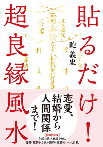 子宝運UP『百子園』　※風水鑑定書付き 貼るだけ！超良縁風水 - 自由国民社