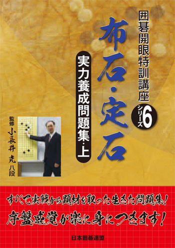 実力養成問題集（上）布石・定石 - 自由国民社