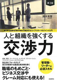 人と組織を強くする交渉力（第3版） - 自由国民社
