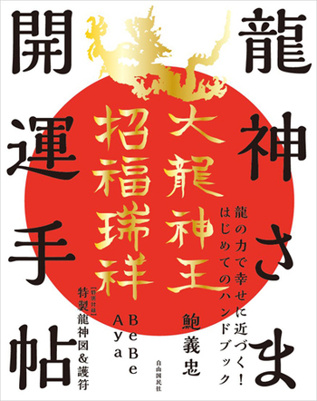 【至高の特大龍神護符】「エゴ人間」とは一線を画す、選ばれし感性を持つあなたへ 龍神さま開運手帖 - 自由国民社