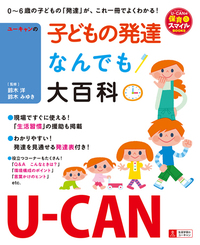 U-CANの子どもの発達なんでも大百科 - 自由国民社