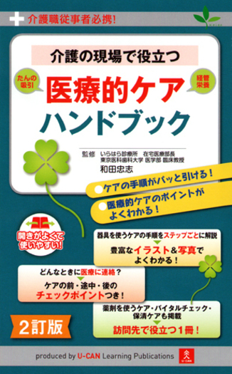 2訂版 介護の現場で役立つ 医療的ケアハンドブック - 自由国民社