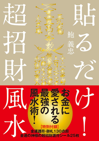 貼るだけ！超招財風水 - 自由国民社