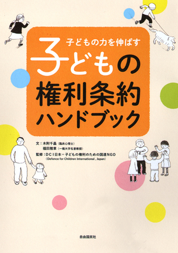 子どもの権利条約ハンドブック - 自由国民社