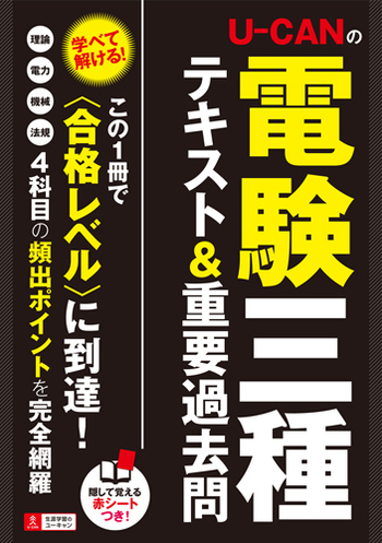 U－CANの電験三種 テキスト＆重要過去問 - 自由国民社