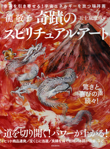 龍敬子の奇蹟のスピリチュアル・アート - 自由国民社